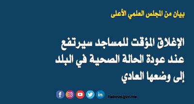 المجلس العلمي الأعلى يؤكد أن إعادة فتح المساجد ستتم في الوقت المناسب بتنسيق كامل مع وزارة الصحة والسلطات المختصة