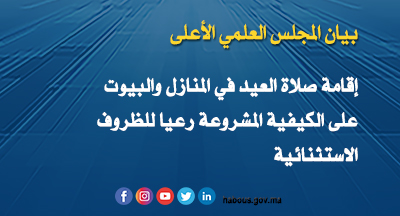 بيان المجلس العلمي الأعلى: إقامة صلاة العيد في المنازل والبيوت على الكيفية المشروعة رعيا للظروف الاستثنائية الحالية