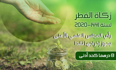 ثلاثة عشر(13) درهما كحد أدنى مقدار زكاة الفطر بالنقود للعام 2020/1441